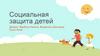 Социальная защита детей