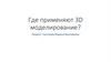 Где применяют 3D-моделирование