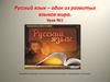 Русский язык – один из развитых языков мира. Урок №1