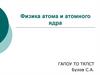 Физика атома и атомного ядра