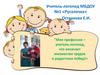Моя профессия - учитель-логопед, что означает множество трудов и радостных побед!