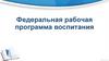 Федеральная рабочая программа воспитания