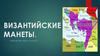 Монеты Византии