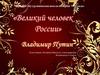 Великий человек России. Владимир Путин