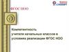 Компетентность учителя начальных классов в условиях реализации ФГОС НОО