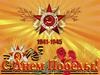 9 мая - День победы!
