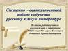 Системно-деятельностный подход в обучении русскому языку и литературе