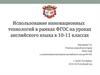 Использование инновационных технологий в рамках ФГОС на уроках английского языка в 10-11 классах