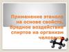 Применение этанола на основе свойств. Вредное воздействие спиртов на организм человека