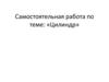 Самостоятельная работа по теме: «Цилиндр»