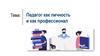 Педагог как личность и как профессионал