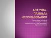Аптечка. Правила использования