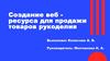 Создание веб ресурса для продажи товаров рукоделия