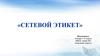 Сетевой этикет