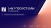 Энергосистемы и технологии