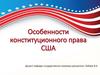 Особенности конституционного права США