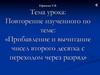Прибавление и вычитание чисел второго десятка с переходом через десяток