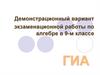 Демонстрационный вариант экзаменационной работы по алгебре в 9-м классе
