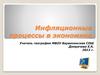 Инфляционные процессы в экономике