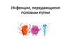 Инфекции, передающиеся половым путем