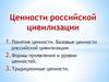 Ценности Российской цивилизации