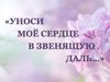 С.В. Рахманинов «Уноси мое сердце в звеня». Урок №6