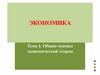 Общие основы экономической теории. Тема 1