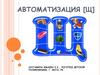 Автоматизация [Щ]