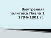 Внутренняя политика Павла I. 1796-1801 гг
