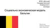 Социально-экономическая модель Бельгии