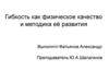 Гибкость как физическое качество и методика её развития