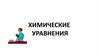 Химические уравнения