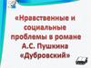 Нравственные и социальные проблемы в романе A.С. Пушкина «Дубровский»