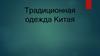 Традиционная одежда Китая