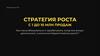 Стратегия роста с 1 до 10 млн. продаж
