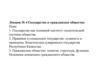 Государство и гражданское общество. Лекция № 4