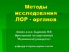 Методика и техника эндоскопического исследования ЛОР органов