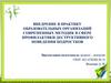 Внедрение в практику образовательных организаций современных методик в сфере профилактики деструктивного поведения подростков
