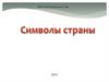 Символы государственной власти