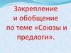 Закрепление и обобщение по теме «Союзы и предлоги»