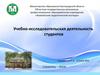 Учебно-исследовательская деятельность студентов