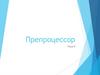 Препроцессор. Тема 9