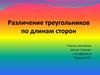 Различение треугольников по длинам сторон