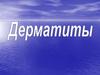 Дерматиты. Классификация дерматитов