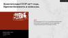 Конституция СССР 1977 года. Преемственность и новеллы