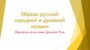 Образы русской народной и духовной музыки