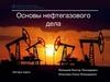 Основы нефтегазового дела