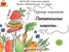 Турнир знатоков «Питательные новости»