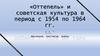 «Оттепель» и советская культура в период с 1954 по 1964 гг