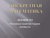 Основные понятия теории множеств. Лекция №9